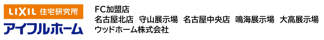 アイフルホーム【名古屋市内】ウッドホーム株式会社